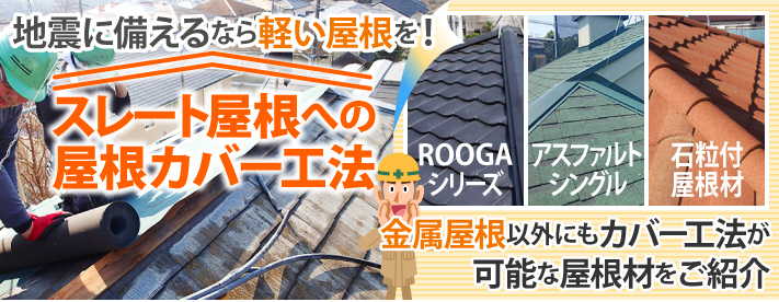 地震に備えるなら軽い屋根を！スレート屋根への屋根カバー工法 金属屋根以外にもカバー工法が可能な屋根材をご紹介