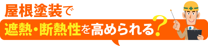 屋根塗装で遮熱・断熱性を高められる？