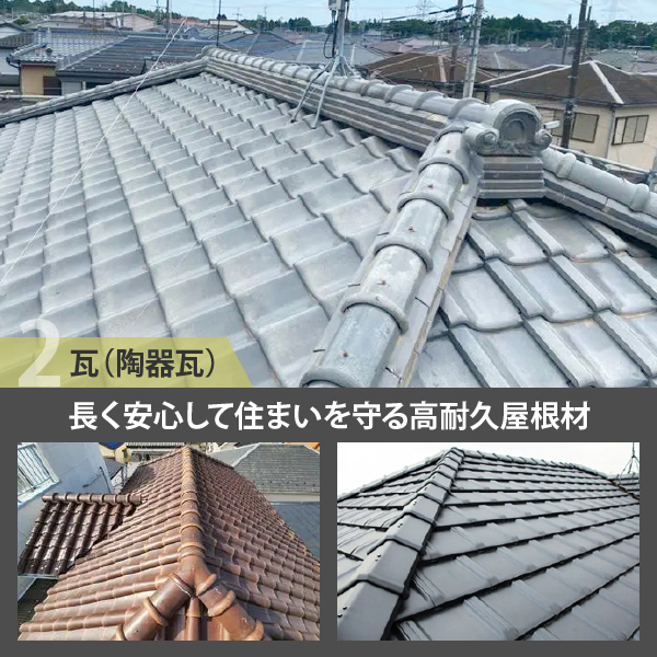 瓦（陶器瓦）は長く安心して住まいを守る高耐久屋根材