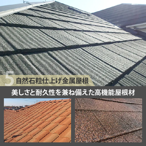 自然石粒仕上げ金属屋根は美しさと耐久性を兼ね備えた高機能屋根材