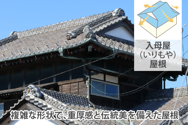 入母屋（いりもや）屋根は複雑な形状で、重厚感と伝統美を備えた屋根