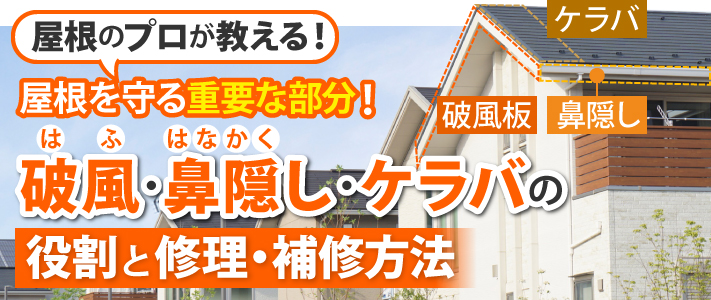 屋根のプロが教える!屋根を守る重要な部分!破風・鼻隠し・ケラバの役割と修理・補修方法